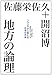地方の論理 フクシマから考える日本の未来 地方の論理 フクシマから考える日本の未来