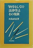 「科学としての法律学」とその発展 by 篠田くらげ