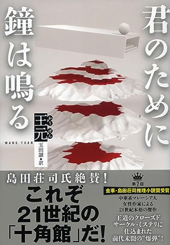 王元:君のために鐘は鳴る