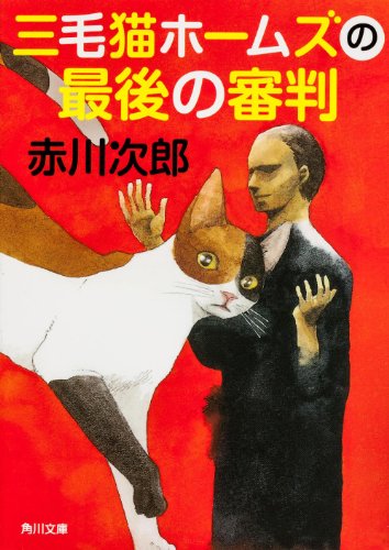 赤川次郎:三毛猫ホームズの最後の審判 (角川文庫)