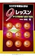 リウマチ卒業生に学ぶ9レッスン ~ すべての関節痛は『治癒力』を語る ~