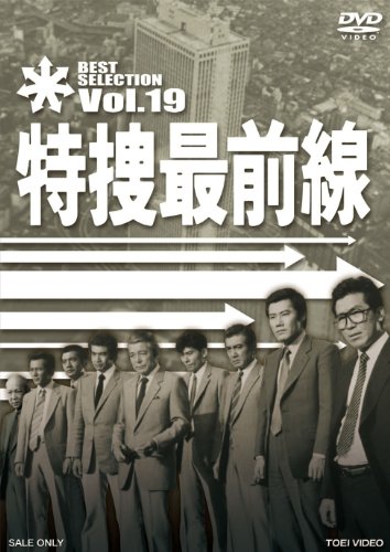 特捜最前線 BEST SELECTION VOL.19 | 横光克彦 | ORICON NEWS