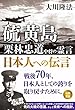 硫黄島　栗林忠道中将の霊言　日本人への伝言 公開霊言シリーズ