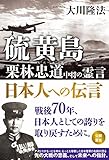硫黄島　栗林忠道中将の霊言　日本人への伝言 公開霊言シリーズ