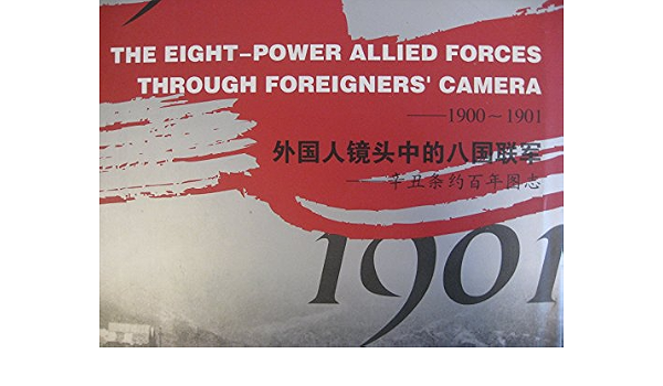 Amazon 外国人鏡頭中的八国聯軍 辛丑条約百年図志 1900 1901 中国語 辛丑条約百年図志編委会 1901年 英 美 法 徳 日 等八ヶ国連合軍による北京占領の様子を撮影した 英国軍人の写真を収録 この写真は1996年 英籍華人陳鈞氏が サザビーのオークションにかけ