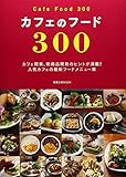 カフェのフード300 (旭屋出版MOOK)