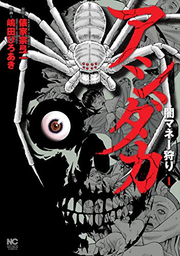 アシダカ～闇マネー狩