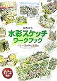 鈴木新の水彩スケッチ・ワークブック〈1〉ヨーロッパの風景編