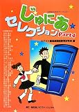 じゅにあセレクション Part4: 10代のためのアンソロジー
