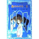 星のかけら　PART（2） (講談社青い鳥文庫)