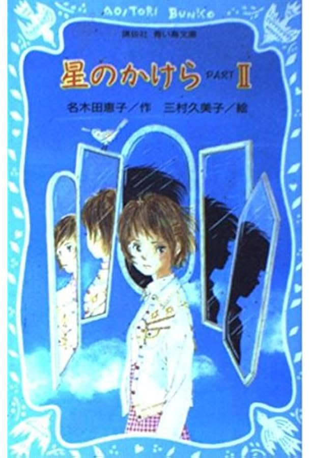 星のかけら PART1 (講談社青い鳥文庫 213-1) | 名木田 恵子, 三村