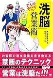 「洗脳」営業術 (まんが苫米地式01)
