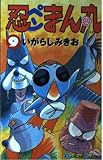 忍ペンまん丸 9 (ガンガンコミックス)