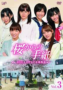 Amazon 桜からの手紙 Akb48それぞれの卒業物語 Vol 3 Dvd Tvドラマ