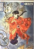 あさきゆめみし 1 星の章: 源氏物語 (mimi Best of Best)