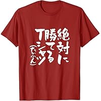 Amazon | 絶対に勝てる 面白いtシャツ 麻雀 野球 サッカー 筆文字