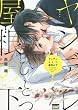 ヤンデレひとつ屋根の下 (バンブーコミックス 麗人uno!)