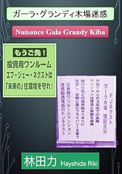 [林田力]のガーラ・グランディ木場迷惑