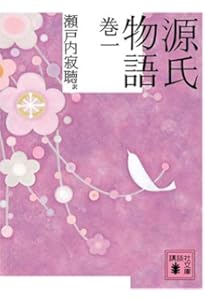 源氏物語 文庫 全10巻 完結セット (講談社文庫) | 瀬戸内 寂聴, 紫式部
