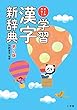 オールカラー 学習漢字新辞典 第2版