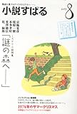 小説すばる 2013年 08月号 [雑誌]