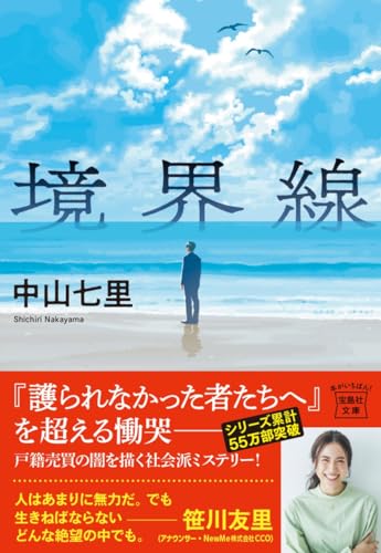 中山七里:境界線 (宝島社文庫 『このミス』大賞シリーズ)