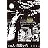 昌原光一「自撰 人情幕ノ内 Kindle版」