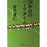 28年目のハーフタイム (文春文庫 か 22-1)