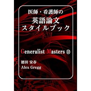 医師・看護師の英語論文スタイルブック (「ジェネラリスト・マスターズ」シリーズ 12) 医師・看護師の英語論文スタイルブック (「ジェネラリスト・マスターズ」シリーズ 12)
