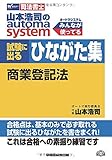 司法書士 山本浩司のautoma system 試験に出るひながた集 商業登記法