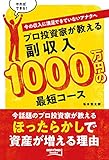 プロ投資家が教える副収入1000万円の最短コース (BEST TIMES books)