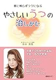 ‐薬に頼らずラクになる‐やさしいうつの治しかた