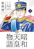 昭和天皇物語 コミック 1-3巻セット
