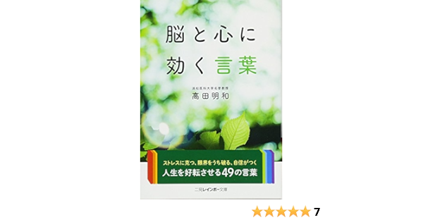 脳と心に効く言葉 二見レインボー文庫 高田 明和 本 通販 Amazon