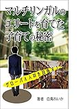 マルチリンガルのエリートを育てた　子育ての秘密