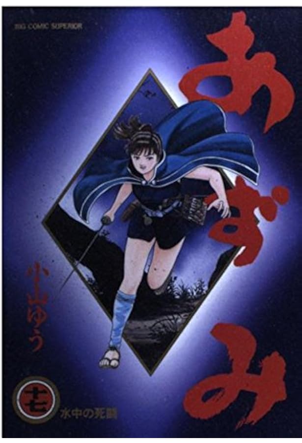 あずみ 文庫版 コミック 全24巻完結セット (小学館文庫) | 小山 ゆう