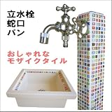 立水栓 蛇口 ガーデンパン お得な セット品 モザイク タイル (サンタモニカ)
