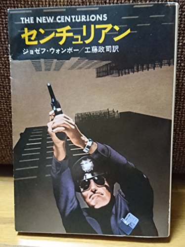 ジョゼフ・ウォンボー:センチュリアン (1979年) (ハヤカワ文庫―NV)