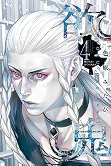 欲鬼 第01-04巻 [Yokuoni vol 01-04]
