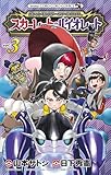 ポケットモンスターSPECIAL スカーレット・バイオレット (3) (コロコロコミックス)