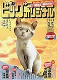 書評 ビッグコミックオリジナル 2019年 9/5 号 [雑誌] by Tetsu Okamoto