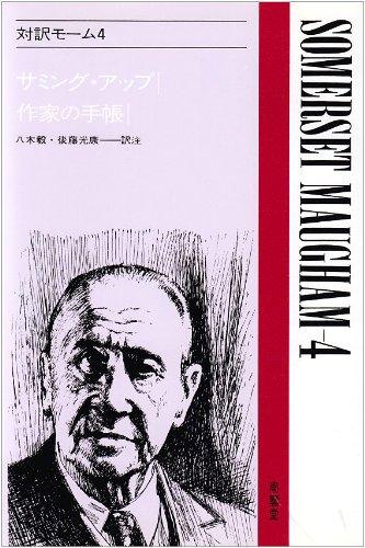 対訳モーム 4 (現代作家シリーズ 22) / モーム
