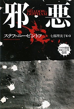 ステファニー・ピントフ:邪悪 (ハヤカワ・ミステリ文庫)