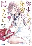 弥生ちゃんは秘密を隠せない (3) (ガガガ文庫 ガは 6-11)