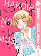 ハコイリのムスメ【期間限定無料】 1 (マーガレットコミックスDIGITAL)