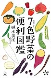 ７色野菜の便利図鑑
