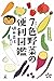 7色野菜の便利図鑑 7色野菜の便利図鑑