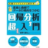 直線と曲線でデータの傾向をつかむ 回帰分析超入門 (知識ゼロでもわかる統計学)
