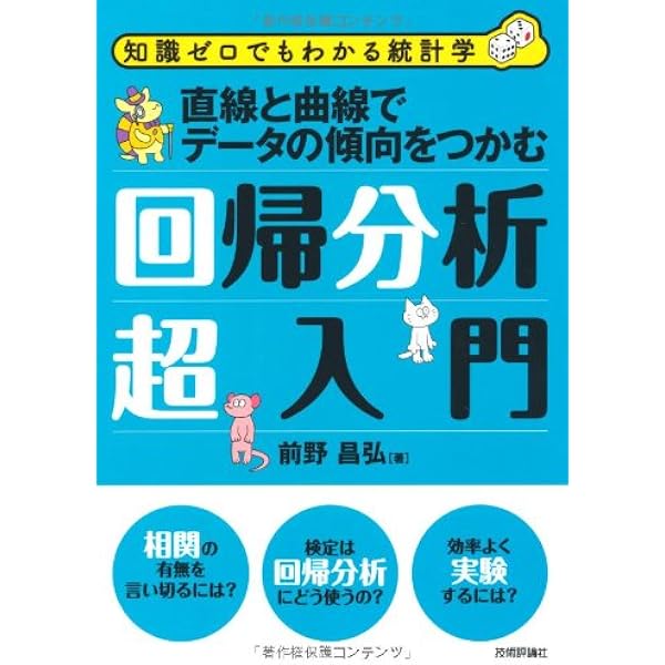 誤差は必然か、偶然か ? 分散分析超入門 (知識ゼロでもわかる統計学
