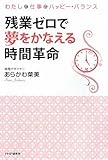 書評 残業ゼロで夢をかなえる時間革命 by sumiko